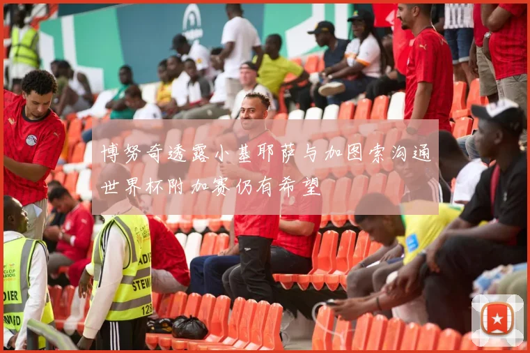 博努奇透露小基耶萨与加图索沟通世界杯附加赛仍有希望