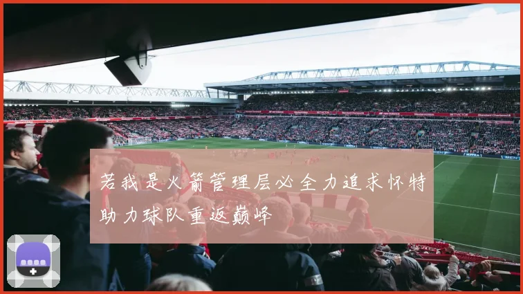若我是火箭管理层必全力追求怀特助力球队重返巅峰