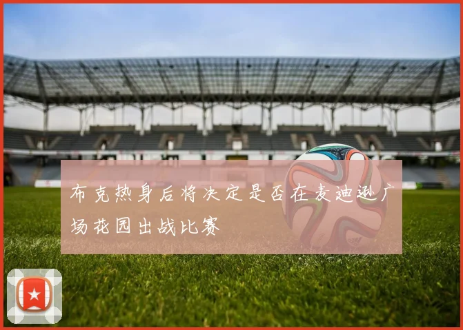布克热身后将决定是否在麦迪逊广场花园出战比赛