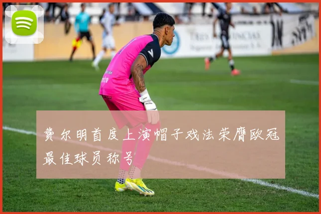 费尔明首度上演帽子戏法荣膺欧冠最佳球员称号