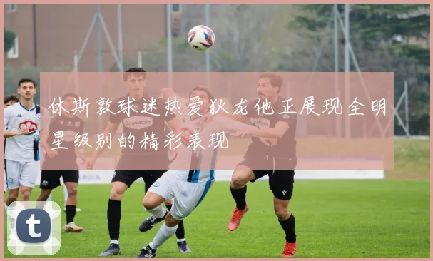 休斯敦球迷热爱狄龙他正展现全明星级别的精彩表现