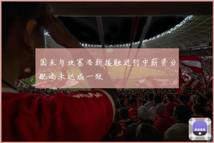 国米与坎塞洛新接触进行中薪资分配尚未达成一致