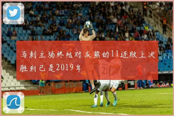 马刺主场终结对灰熊的11连败上次胜利已是2019年