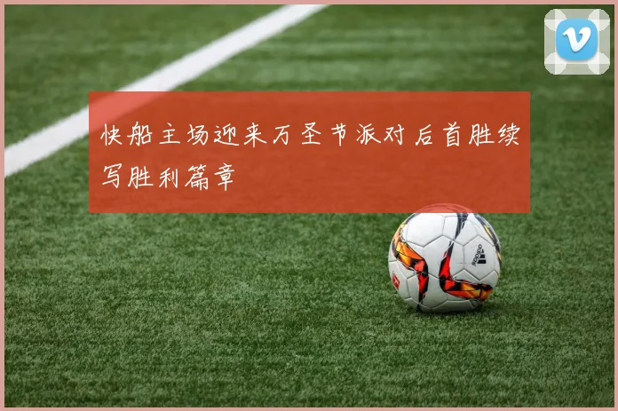 快船主场迎来万圣节派对后首胜续写胜利篇章