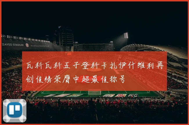 瓦科瓦科五子登科卡扎伊什维利再创佳绩荣膺中超最佳称号