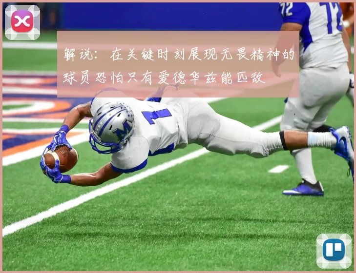 解说：在关键时刻展现无畏精神的球员恐怕只有爱德华兹能匹敌