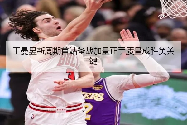 王曼昱新周期首站备战加量正手质量成胜负关键（eonsports）