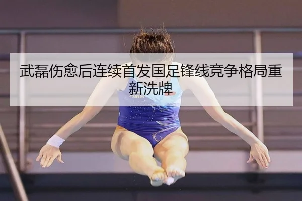 武磊伤愈后连续首发国足锋线竞争格局重新洗牌（eonsports）